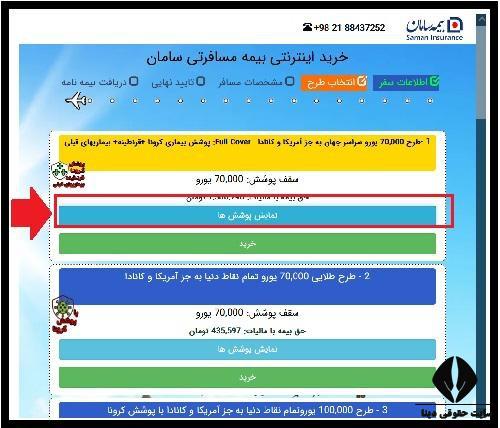 مراحل نحوه خرید بیمه مسافرتی 2